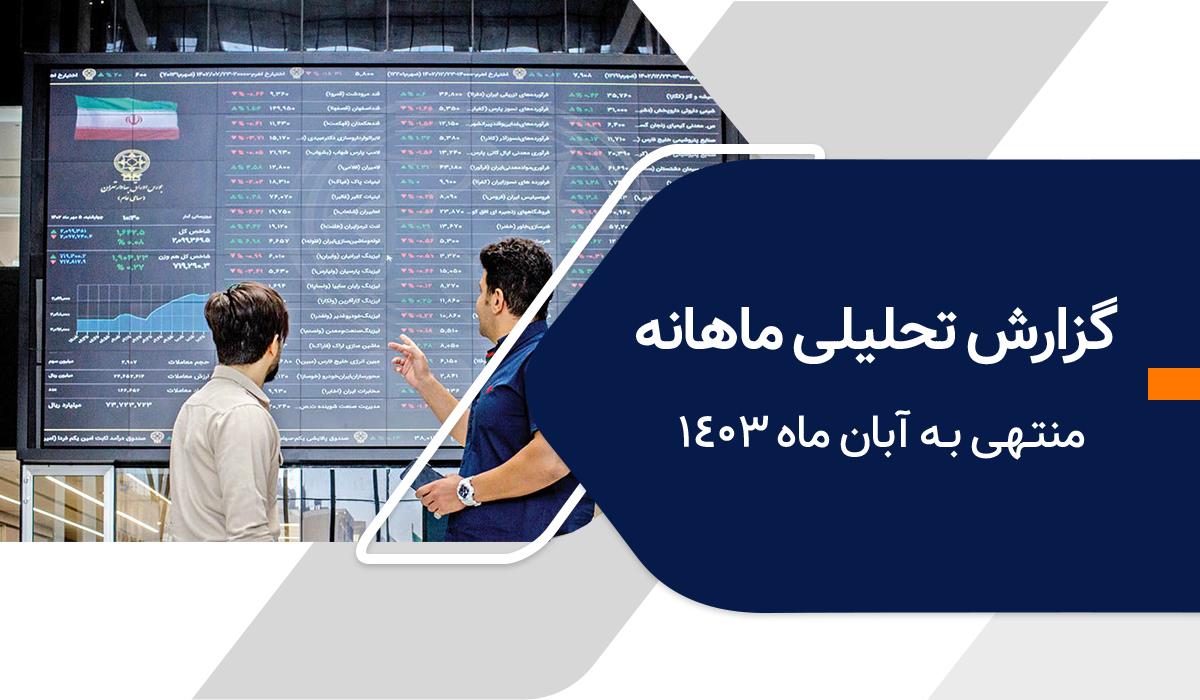 گزارش تحلیلی ماهانه کارگزاری بانک ملی ایران آذر ماه ۱۴۰۴